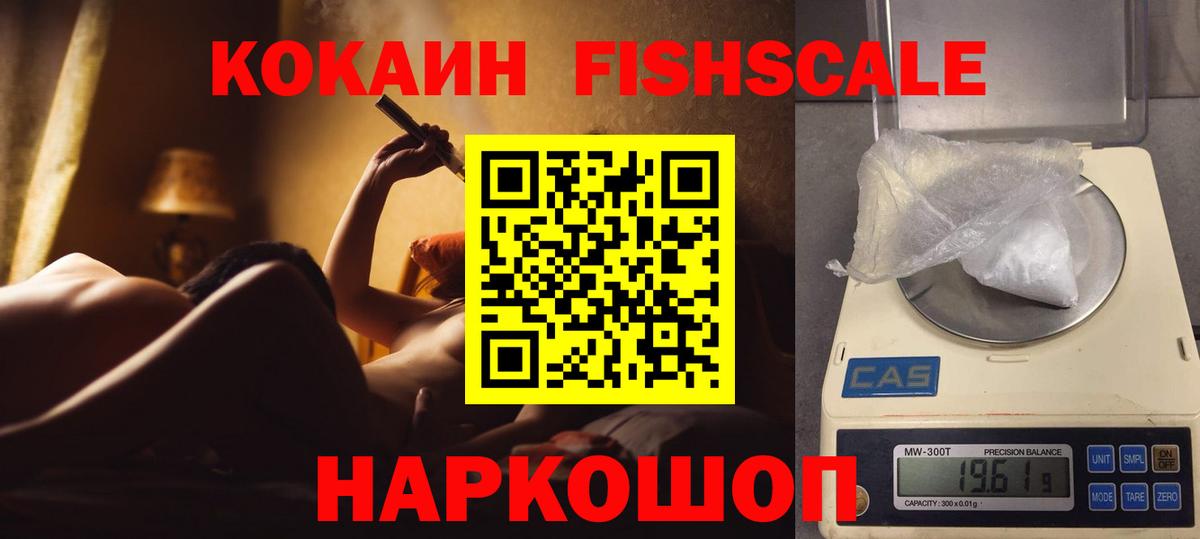 КОКАИН FishScale  Вход с VPN  COCAIN  COCAIN Columbia  Александров 